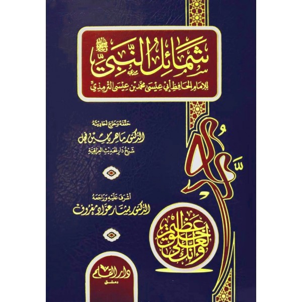 شمائل النبي صلى الله عليه وسلم