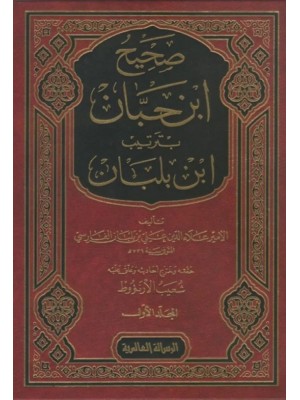 صحيح ابن حبان بترتيب ابن بلبان  1-18