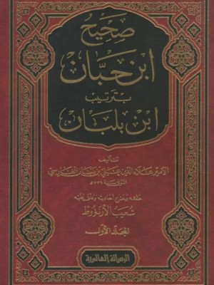 صحيح ابن حبان بترتيب ابن بلبان  1-18