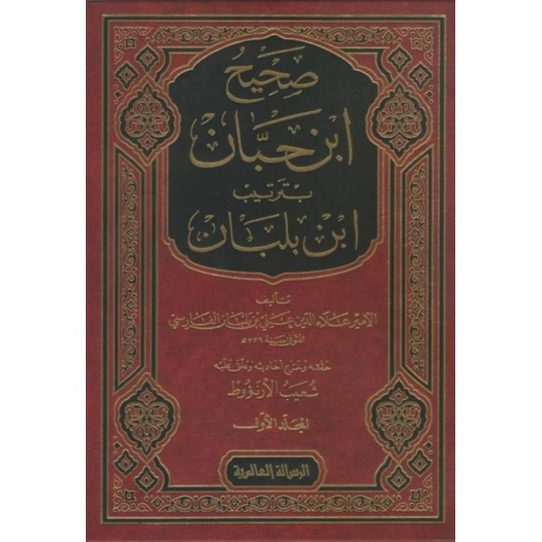 صحيح ابن حبان بترتيب ابن بلبان  1-18