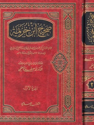 صحيح ابن خزيمة مجلدين صحيح ابن خزيمة مجلدين
