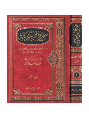 صحيح ابن خزيمة مجلدين صحيح ابن خزيمة مجلدين
