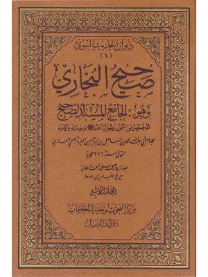 صحيح البخاري وهو الجامع المسند الصحيح 8 مجلدات
