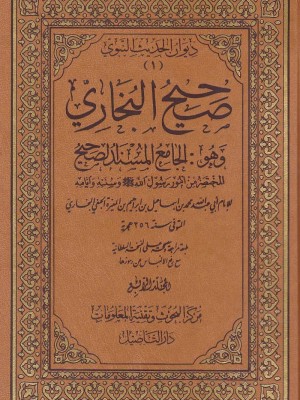 صحيح البخاري وهو الجامع المسند الصحيح 8 مجلدات صحيح البخاري وهو الجامع المسند الصحيح 8 مجلدات