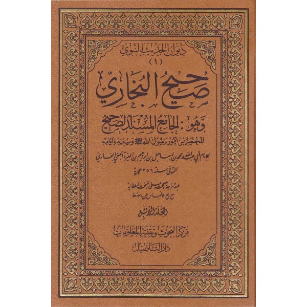 صحيح البخاري وهو الجامع المسند الصحيح 8 مجلدات
