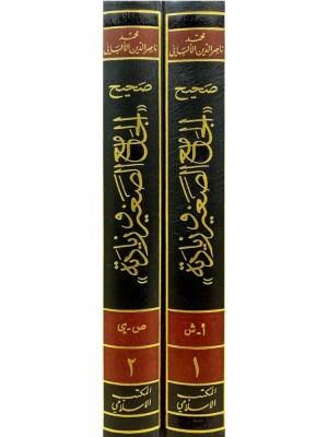 صحيح الجامع الصغير وزيادته 1-2