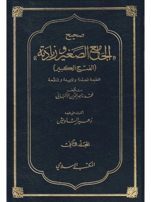 صحيح الجامع الصغير وزيادته 1-2