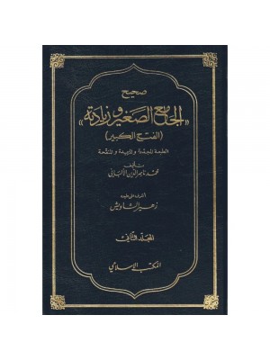 صحيح الجامع الصغير وزيادته 1-2 صحيح الجامع الصغير وزيادته 1-2