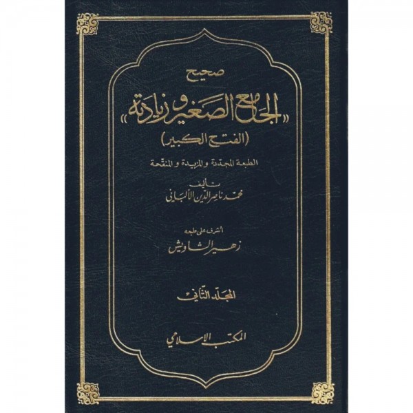 صحيح الجامع الصغير وزيادته 1-2