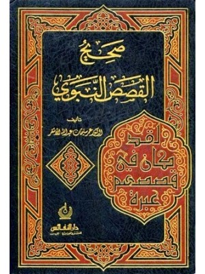 صحيح القصص النبوي صحيح القصص النبوي