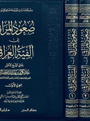 صعود المراقي إلى ألفية العراقي 1-3 صعود المراقي إلى ألفية العراقي 1-3