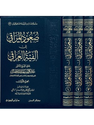 صعود المراقي إلى ألفية العراقي 1-3