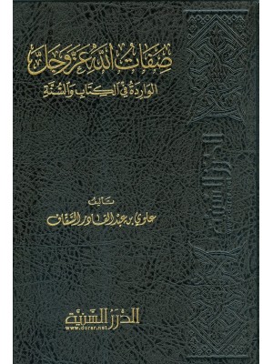 صفات الله عز وجل الواردة في الكتاب والسنة وإحصاء أسمائه