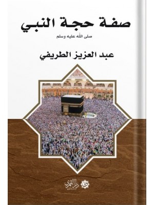 صفة حجة النبي صلى الله عليه وسلم صفة حجة النبي صلى الله عليه وسلم