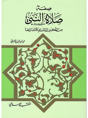 صفة صلاة النبي من التكبير إلى التسليم كأنك تراها صفة صلاة النبي من التكبير إلى التسليم كأنك تراها