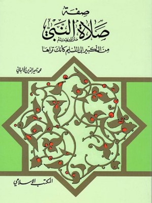 صفة صلاة النبي من التكبير إلى التسليم كأنك تراها صفة صلاة النبي من التكبير إلى التسليم كأنك تراها