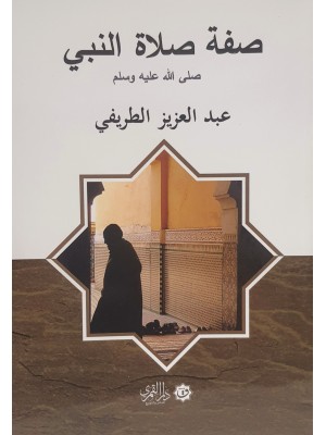 صفة صلاة النبي صلى الله عليه وسلم