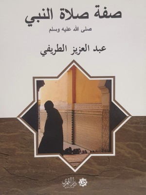 صفة صلاة النبي صلى الله عليه وسلم صفة صلاة النبي صلى الله عليه وسلم