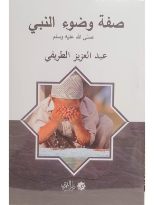 صفة وضوء النبي صلى الله عليه وسلم