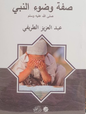 صفة وضوء النبي صلى الله عليه وسلم