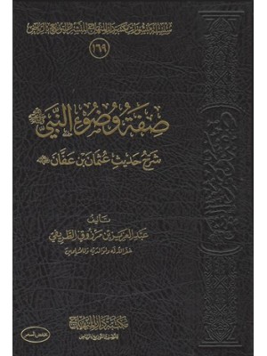 صفة وضوء النبي صلى الله عليه وسلم