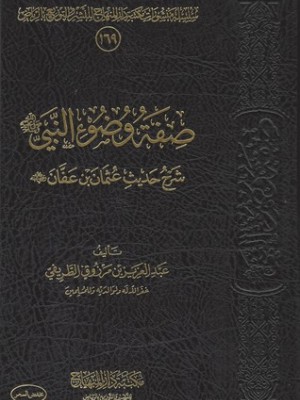 صفة وضوء النبي صلى الله عليه وسلم