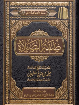 صفة الصلاة صفة الصلاة