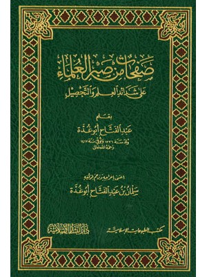 صفحات من صبر العلماء