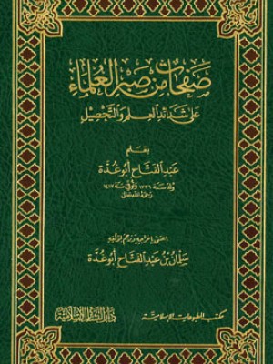 صفحات من صبر العلماء