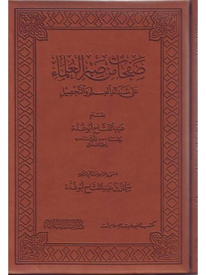 صفحات من صبر العلماء