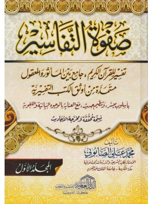 صفوة التفاسير 3 مجلدات