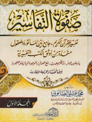 صفوة التفاسير 3 مجلدات
