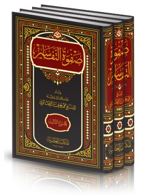 صفوة التفاسير 3 مجلدات