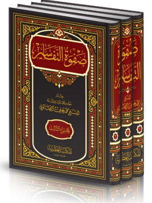 صفوة التفاسير 3 مجلدات