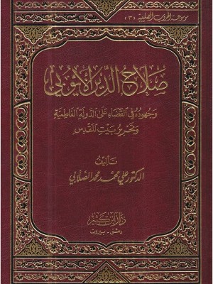 صلاح الدين الأيوبي صلاح الدين الأيوبي