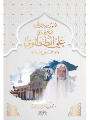 صور من الذاكرة مع جدي علي الطنطاوي صور من الذاكرة مع جدي علي الطنطاوي