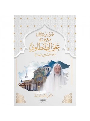 صور من الذاكرة مع جدي علي الطنطاوي