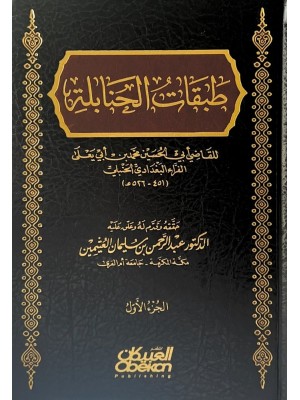 طبقات الحنابلة 1-3