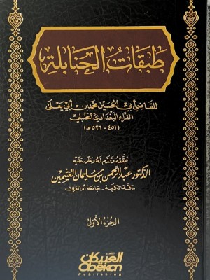 طبقات الحنابلة 1-3