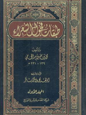 طبقات فحول الشعراء مجلدين