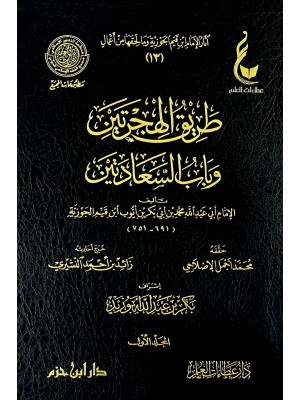 طريق الهجرتين وباب السعادتين مجلدين