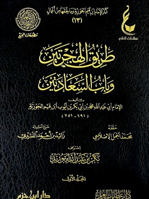 طريق الهجرتين وباب السعادتين مجلدين طريق الهجرتين وباب السعادتين مجلدين