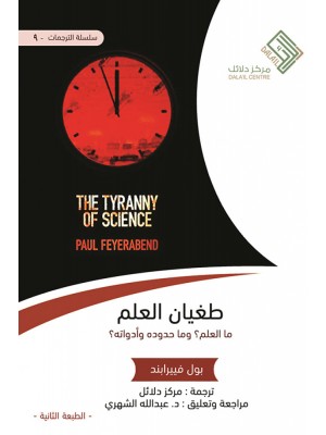 طغيان العلم