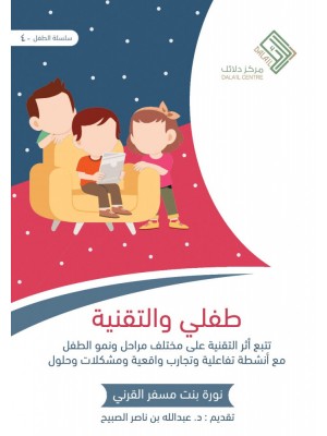 طفلي والتقنية