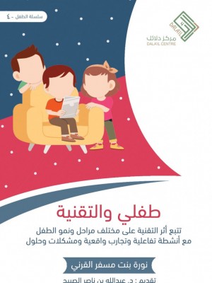 طفلي والتقنية طفلي والتقنية