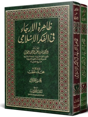 ظاهرة الإرجاء في الفكر الإسلامي 1-2