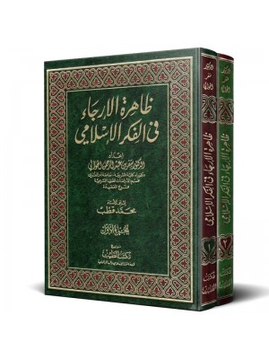 ظاهرة الإرجاء في الفكر الإسلامي 1-2