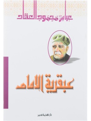 عبقرية الإمام عليّ رضي الله عنه