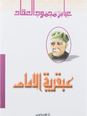 عبقرية الإمام عليّ رضي الله عنه