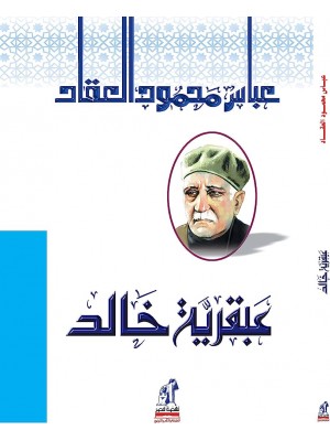 عبقرية خالد رضي الله عنه